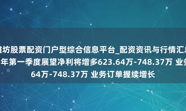 潍坊股票配资门户型综合信息平台_配资资讯与行情汇总 法兰泰克2021年第一季度展望净利将增多623.64万-748.37万 业务订单握续增长