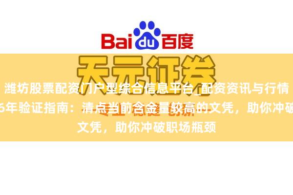潍坊股票配资门户型综合信息平台_配资资讯与行情汇总 2026年验证指南：清点当前含金量较高的文凭，助你冲破职场瓶颈